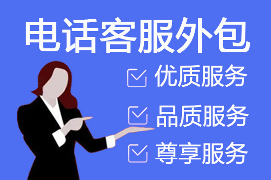 台州电话外包团队