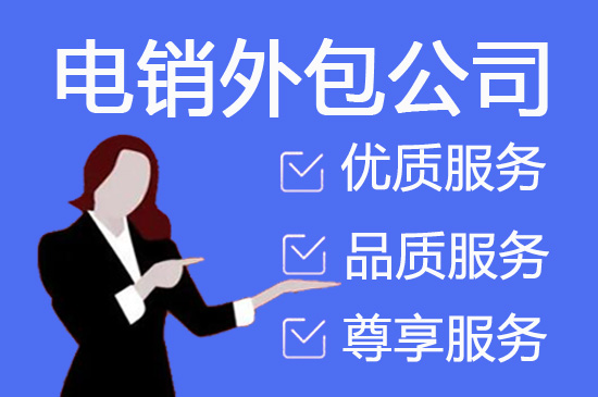 台州电话推广外包